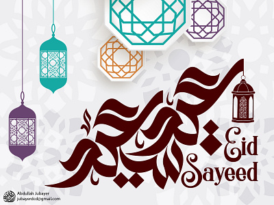 Eid Sayeed عيد سعيد  Modern Arabic Calligraphy