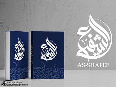 الشفيع As-Shafee Modern Arabic Calligraphy Logo Design calligraphy artist logo minimal arabic calligraphy modern arabic logo الخط الحر الخط العربي
