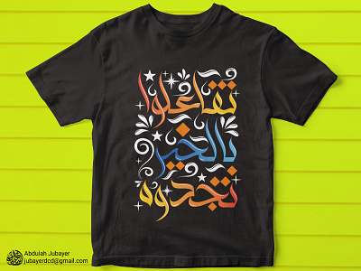Modern Arabic Calligraphy T-Shirt Design || تصميم قميص بالخط الع arabic typography calligraphy calligraphy artist illustration minimal arabic calligraphy الخط العربي قميص بالخط العربي