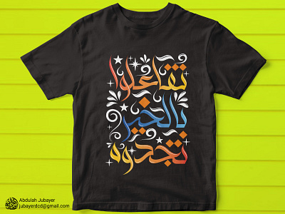 Modern Arabic Calligraphy T-Shirt Design || تصميم قميص بالخط الع