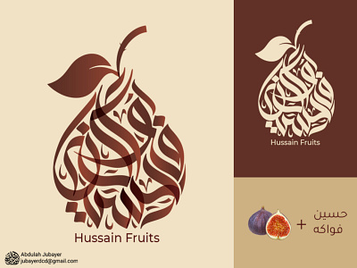 Hussain Fruits حسين فواكهة Arabic Calligraphy Logo in Fruit (Fig shape logo الخط العربي تصميم شعار