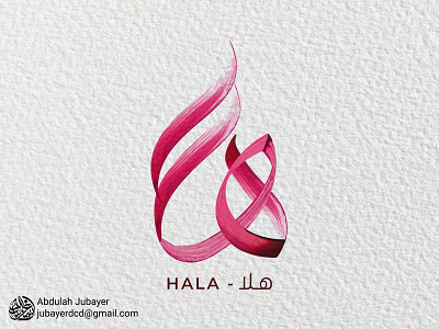 هلا - Hala Brushy Modern Arabic Calligraphy Logo Design arabic logo arabic typography calligraphy calligraphy artist design illustration logo minimal arabic calligraphy الخط الحر الخط العربي
