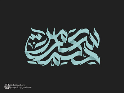Samir Hikmat Arabic Name calligraphy || سامر حكمت بالخط العربي