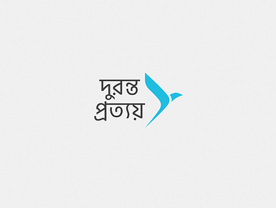 Duronto Prottoy / দুরন্ত প্রত্যয় Logo Redesign creative design flat illustrator logo logodesign minimal minimalist