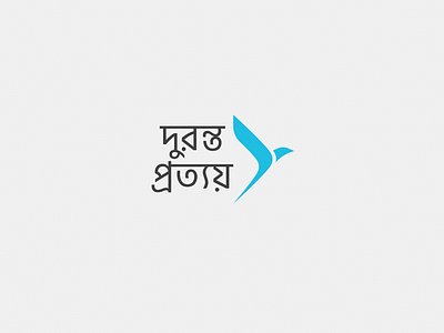 Duronto Prottoy / দুরন্ত প্রত্যয় Logo Redesign