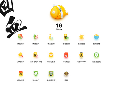 闲鱼16icons app art design icon logo ue ui web