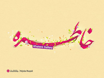 Calligraphic Illustration of a persian word branding calligraphy illustraion