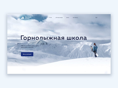 First screen for ski school | UI Design design firstscreen mountain page photoshop school ski snowboard ui webdesign