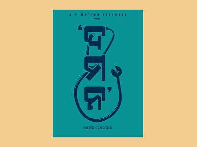 Movie poster branding design graphic design illustration logo poster typography vector