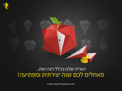 Shana Tova ... Happy New Hebraic Year :) 3d apple happy hebrew honey hypera inkod new origami shana tova year