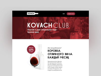 Kovach Wine Club black e commerce glass layout order red typography wine