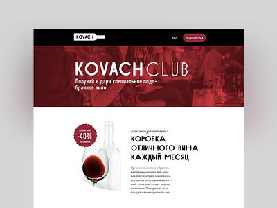 Kovach Wine Club