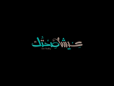 Logo design for live healthy arabic logo branding grafic designer logo logo design tagline