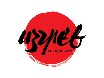 Aikido aikido art brush calligraphy cyrillic japan logo martial