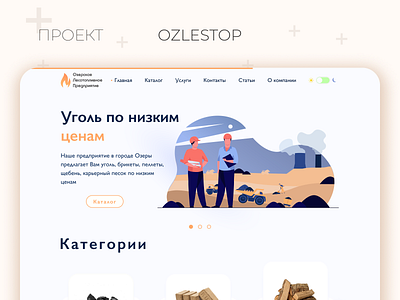 Веб-сайт по продаже каменного угля  OZLESTOP