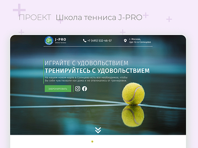 Промо страница Школы тенниса J-PRO animation app branding design illustration ui ux vector w web web site