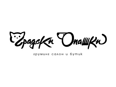 Gradski Opashki apple bulgarian cats design dog erase grooming handmade logo pets salon typography