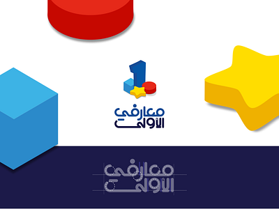 معارفي الاولى arabic logo children children toys first toys typography