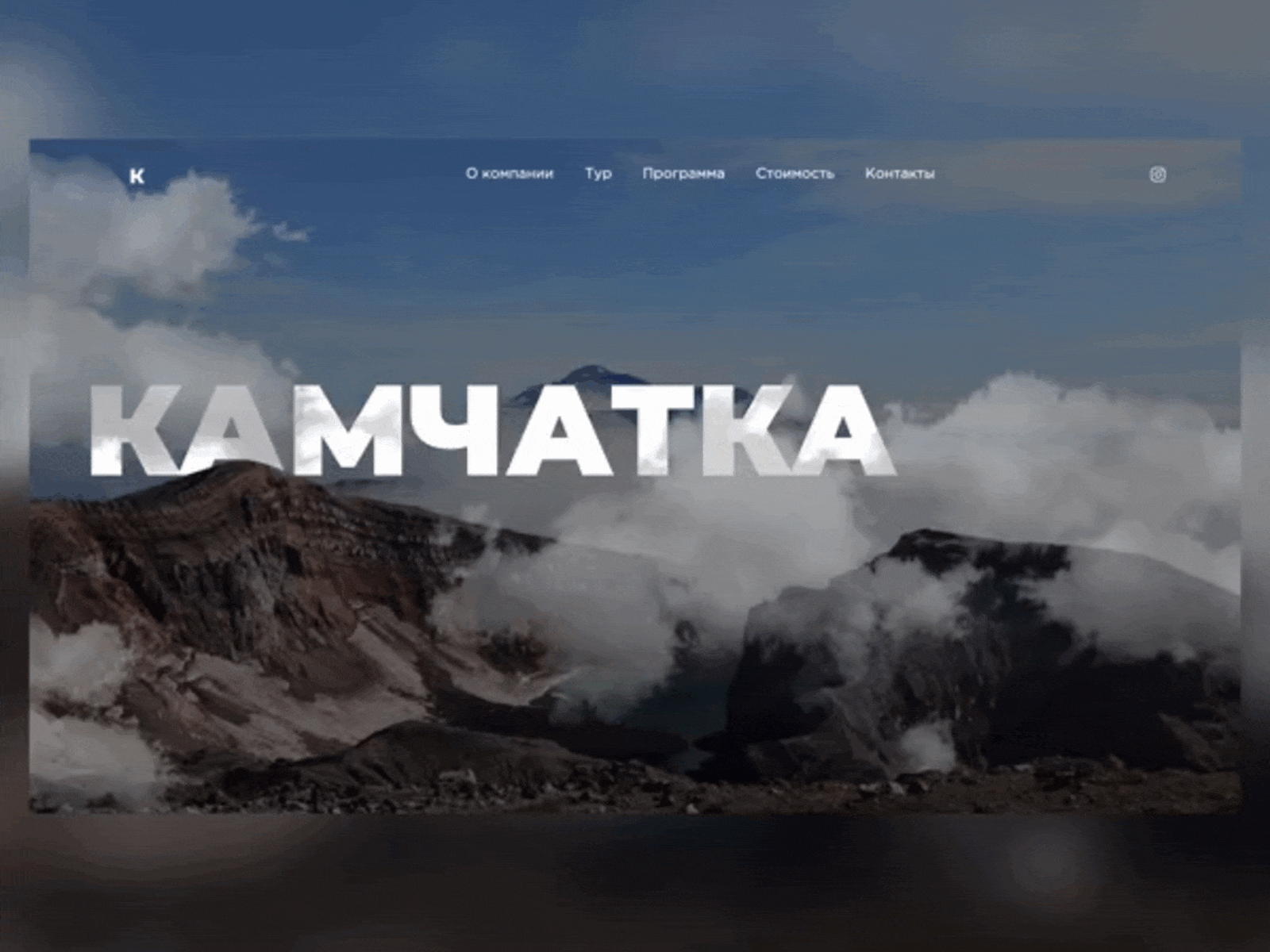 Kamchatka travel agency landing page figma landing page travel web design web design webdesign веб дизайн веб дизайн
