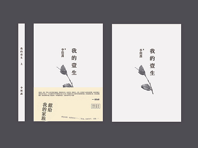 我的一生 design graphic 封面 装帧