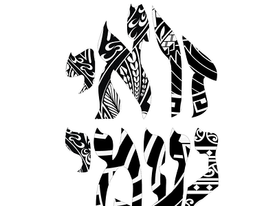 Tribal Hebrew typography