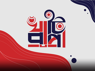 There are a Bangla Typography design bangla typography design brand branding design graphic design icon illustration illustrator latter logo logo maker typography typography logo typography logo design ui
