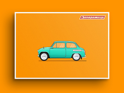 ZAZ – «Zaporozhets» (1960) car cars gift illustration postcard poster ussr vector