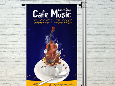 طراحی پوستر تبلیغاتی کافه موزیک design graphic design طراحی گرافیک گرافیک