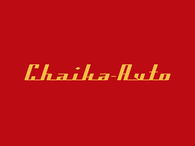 Chaika branding car parts lettering logo logotype retro ussr
