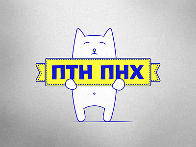 Ukrainian cat illustration andyman cat creative imandyman joke kharkiv poster ukraine velikiy Андрій Великий Україна харків