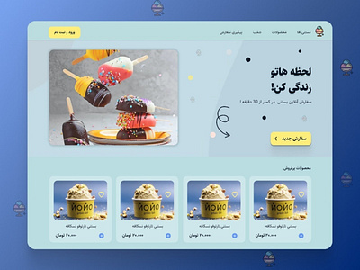 Ice cream 🍦 branding figma food fruit ice cream logo milk motion graphics ui بستنی دیزاینر طرح فارسی فارسی فروش بستنی