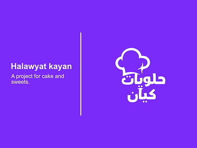 Logo for halawyat kayan ( cakes and sweets ) affinitydesigner branding design graphic design graphicdesign icon illustration illustrator logo minimal