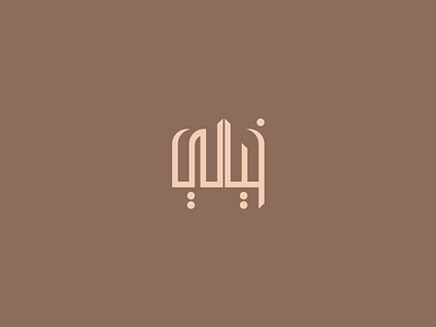 Khayali Branding argan oil bio brand identity branding brown cosmetic logo logo design nature typography visual identity