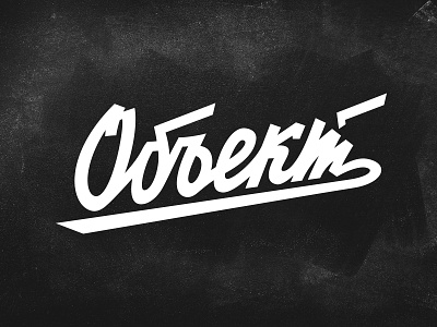 Object Cyrillic Lettering