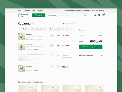 PrmSad ❘ Plants Shop Cart Page cart homepage interface plants ui ux uxui webdesign website