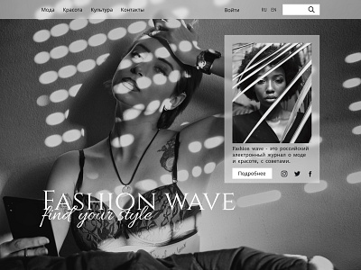Website design of the electronic magazine about fashion and beau