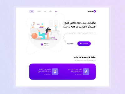 Health and Fitness Web UI Design design farsi fitness health health service healthy home home page landing landing page persian service ui ui design ui farsi ui page web page web ui design طراحی رابط کاربری طراحی وب