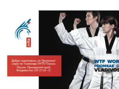 6th World Taekwondo Poomsae Championship 2011 billboard art direction corporate identity logo project direction