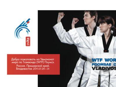 6th World Taekwondo Poomsae Championship 2011 billboard