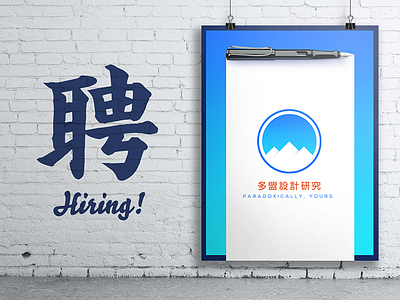 We are hiring! hire hiring now pen post