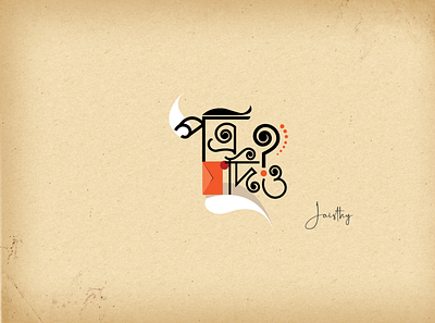 Bengali Typography Design adobe illustrator bengali branding creative art design flat flat illustration graphic design illustration logo typography