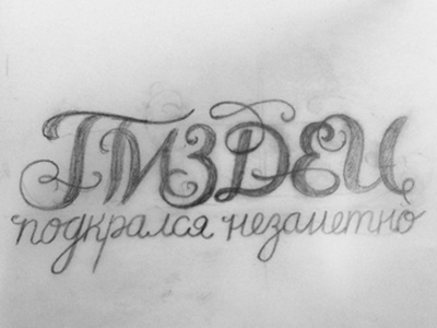 Pizdets/Пиздец - WIP cyrillic decorative hand lettering lettering pencil russian script sketch