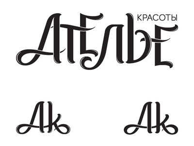 Salon of Beauty / Aтелье Kрасоты Final beauty cyrillic design hand lettering identity lettering lettermark logotype russian salon typography