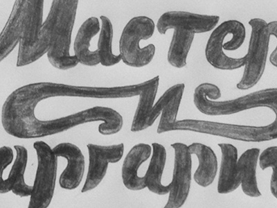 Master & Margarita // Ма́стер и Маргари́та book title cursive hand lettered illustration illustrative lettering master and margarita script typography