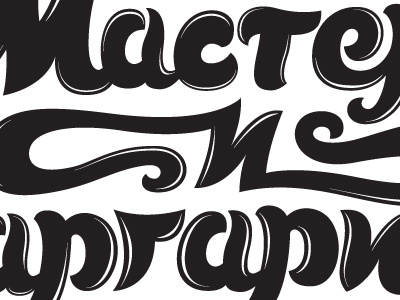 Master & Margarita // Ма́стер и Маргари́та - Final book book title bulgakov cursive hand lettered illustrative lettering master margarita script typography