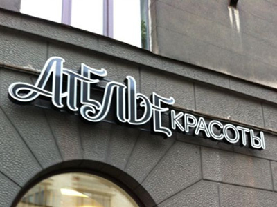 Salon of Beauty / Aтелье Kрасоты Signs beauty cyrillic design hair care hand lettering identity lettering lettermark logotype russian salon typography
