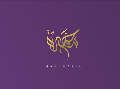 makhmaria | مخمرية arabic calligraphy logo makhmaria perfume