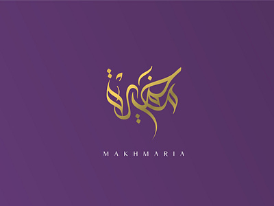 makhmaria | مخمرية