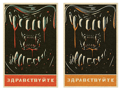 Hello Hello 1988 alien hello illustration matchbook print russian teeth vintage xenomorph