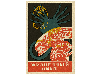 Alien Lifecycle alien egg face hugger illustration matchbook offset russian vintage xenomorph